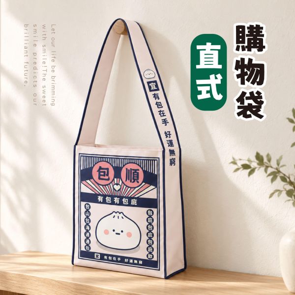 「小呸角系列」-小呸角直式購物袋/CZC-266 