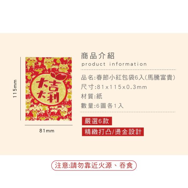 「節慶系列」- 春節小紅包袋6入(馬騰富貴)/CP-458 