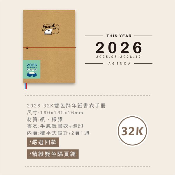 「簡單生活系列」- 2026 32K雙色跨年紙書衣手冊/CDM-421 