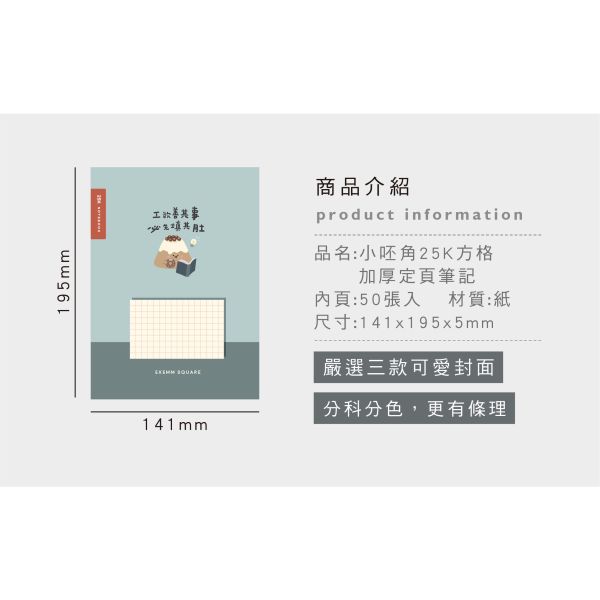「小呸角系列」- 25K方格加厚定頁筆記/CN-25146 