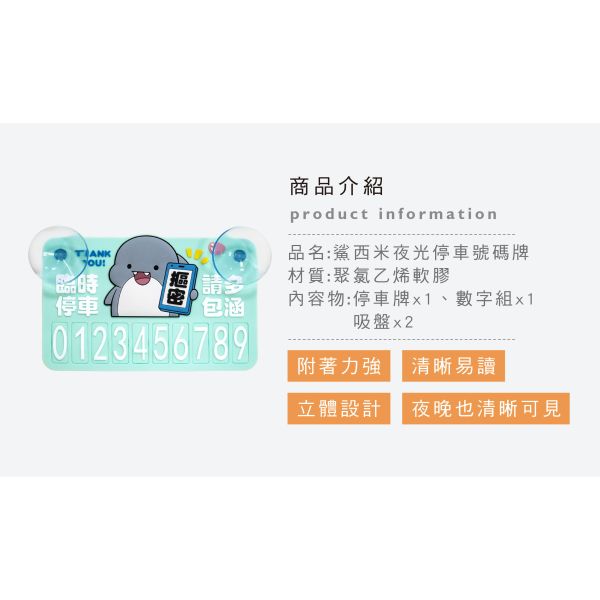 「鯊西米系列」- 夜光停車號碼牌/CAE-273 