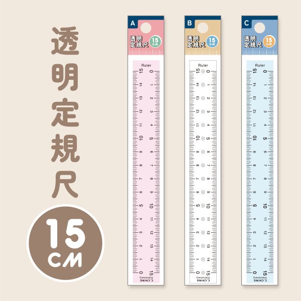 「簡單生活系列」- 15cm透明定規尺/CR-155 