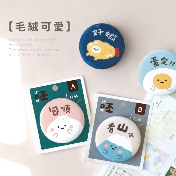 「小呸角系列」- 毛絨徽章/CAE-270 