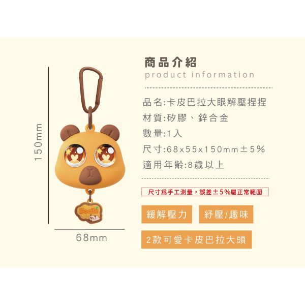 「簡單生活系列」- 卡皮巴拉大眼解壓捏捏/CZC-257 