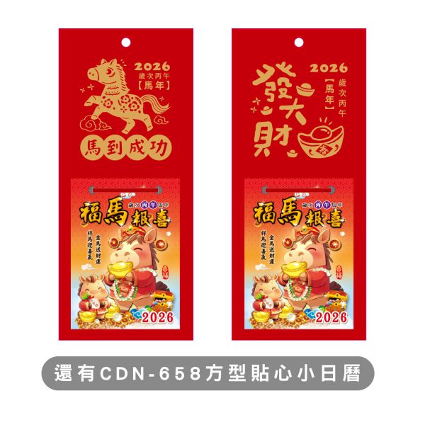 「工商系列」- 2026-造型貼心小日曆 /CDN-659 