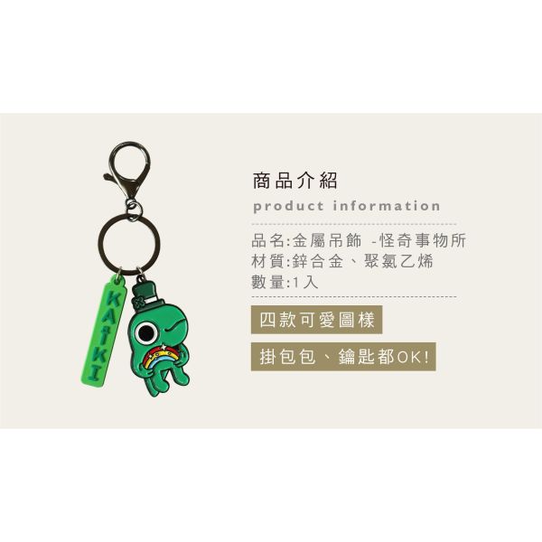 「怪奇事物所」- 金屬吊飾/CAE-326 