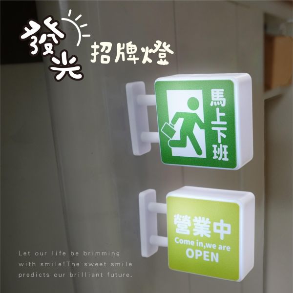 「簡單生活系列」- 磁吸發光招牌/CZC-198 