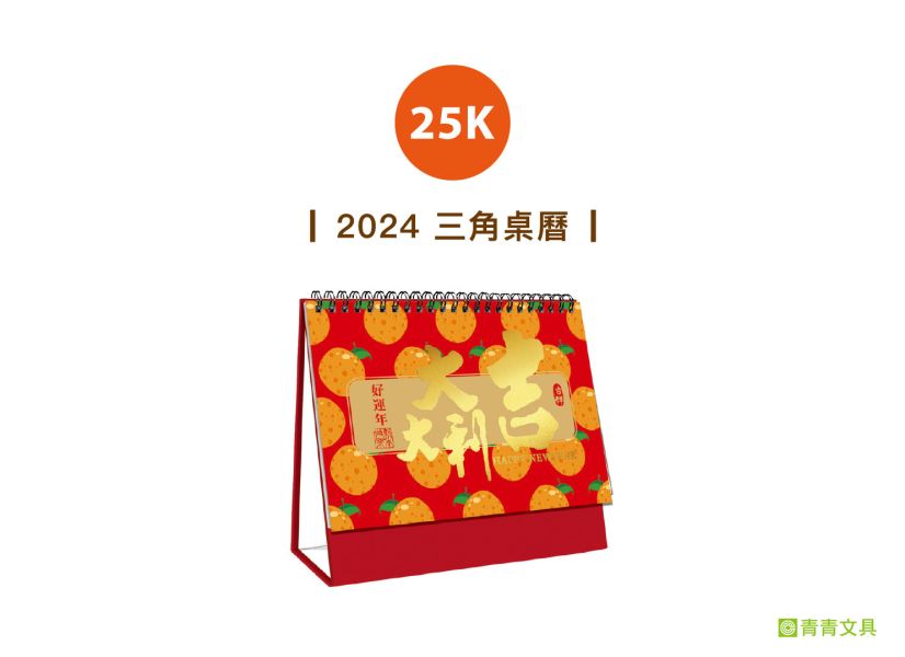 「工商系列」- 2024 25K(大吉大利)-三角桌曆/CDN-590 