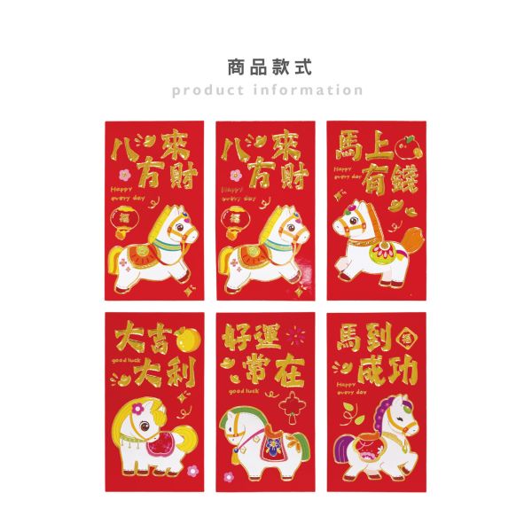 「節慶系列」- 春節紅包袋6入(馬到成功)/CP-448 