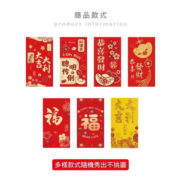 「節慶系列」- 春節紅包袋6入/CZC-130 