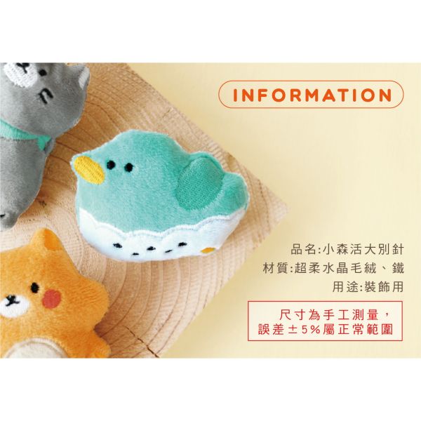 「簡單生活系列」- 小森活大別針/CZ-1087 