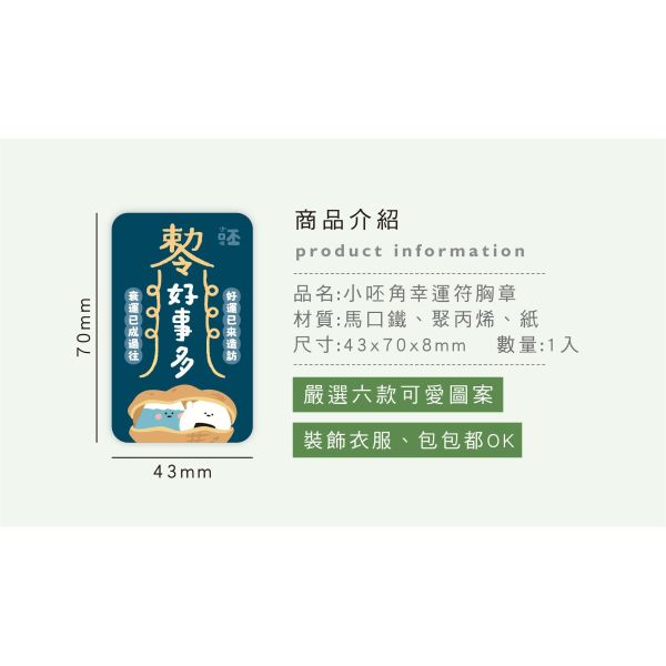 「小呸角系列」-小呸角幸運符胸章/CZC-330 