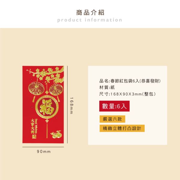 「節慶系列」- 春節紅包袋6入(恭喜發財)/CP-447 