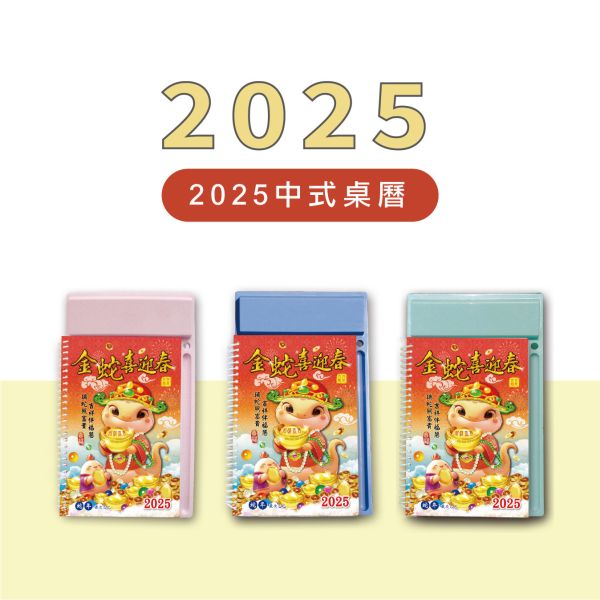 「工商系列」-2025 中式桌曆-金蛇喜迎春 