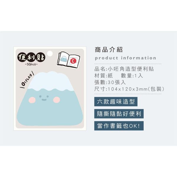 「小呸角系列」- 小呸角造型便利貼/CC-245 