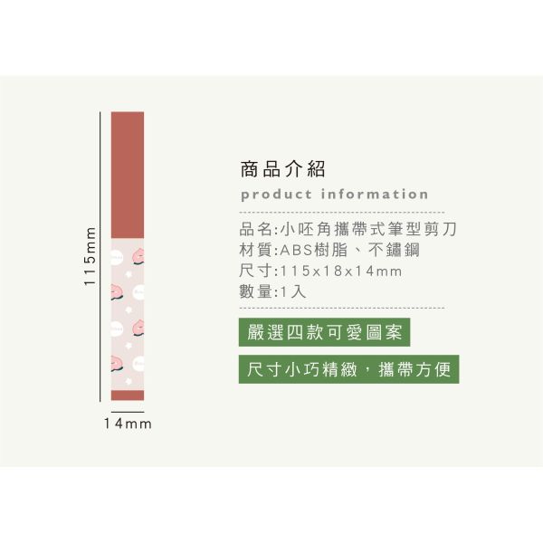 「小呸角系列」-攜帶式筆型剪刀/CKE-53 