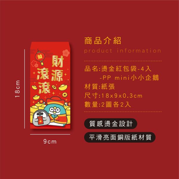 「PP mini小小企鵝」- 燙金紅包袋/CP-437 