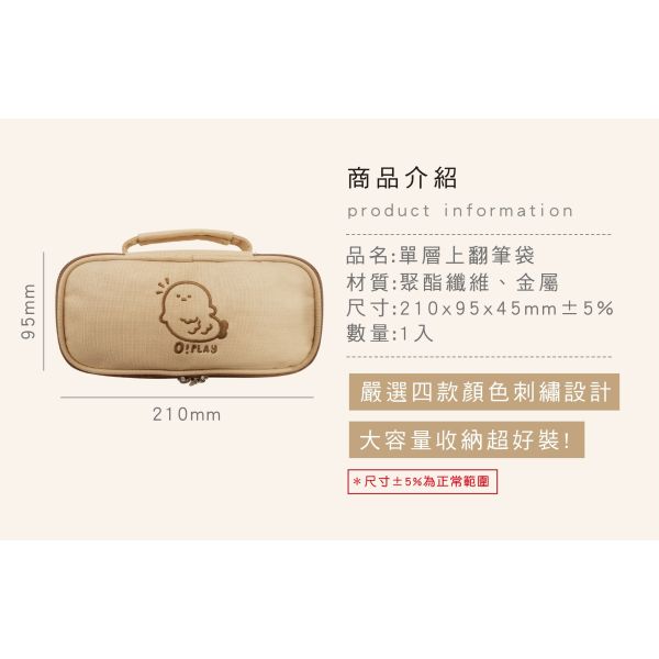 「小呸角系列」- 單層上翻筆袋/CPC-200 