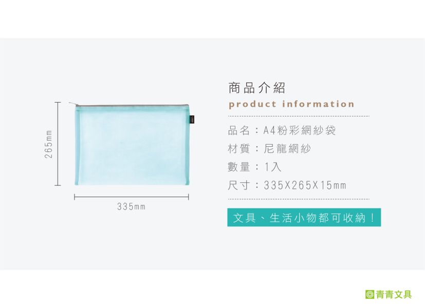 「簡單生活系列」- A4 粉彩網紗袋/CZ-709 