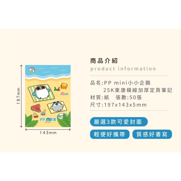 「PP mini小小企鵝」- 25K東康橫線加厚定頁筆記/CN-25147 