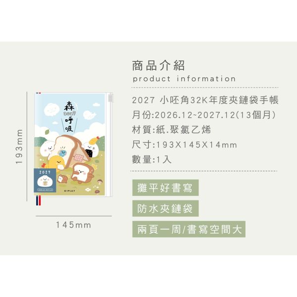 「小呸角系列」-2027 32K年度夾鏈袋手帳/CDM-458 