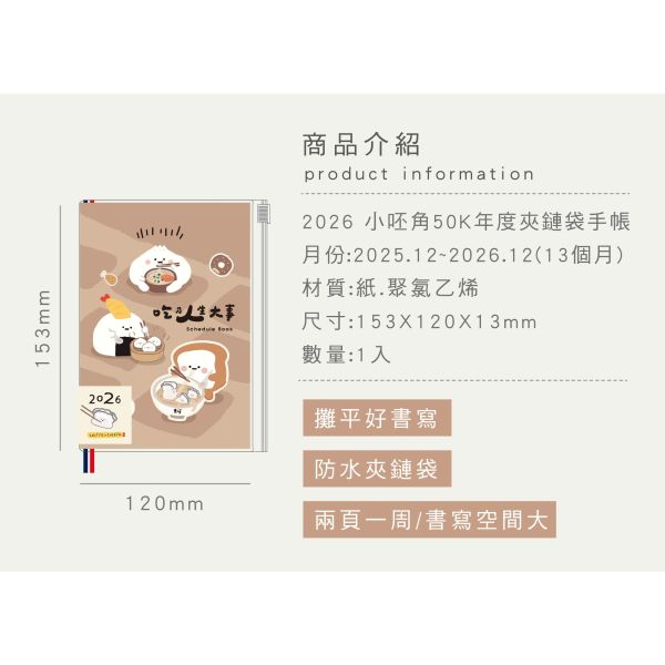 「小呸角系列」- 2026 50K年度夾鏈袋手帳/CDM-438 