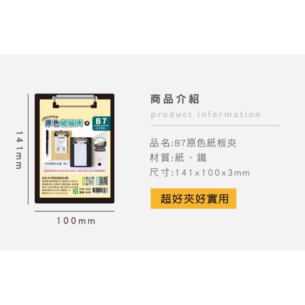 「簡單生活系列」- B7原色紙板夾/CBN-385 