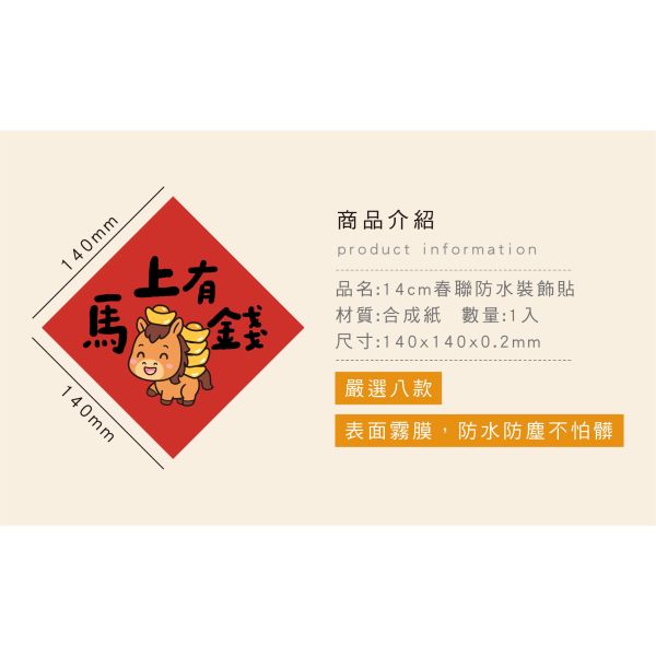 「節慶系列」- 14cm春聯防水裝飾貼/CST-463 