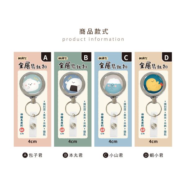 「小呸角系列」- 小呸角4cm金屬鋼索易拉扣/CP-465 
