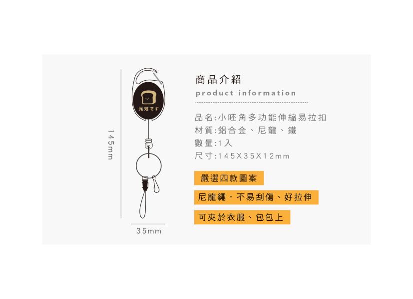 「小呸角系列」- 小呸角多功能伸縮易拉扣/CP-348 