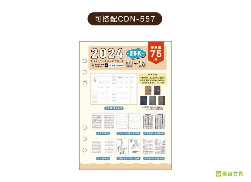 「工商系列」- 2024經典25K左3右4活頁6孔夾/CDN-551 