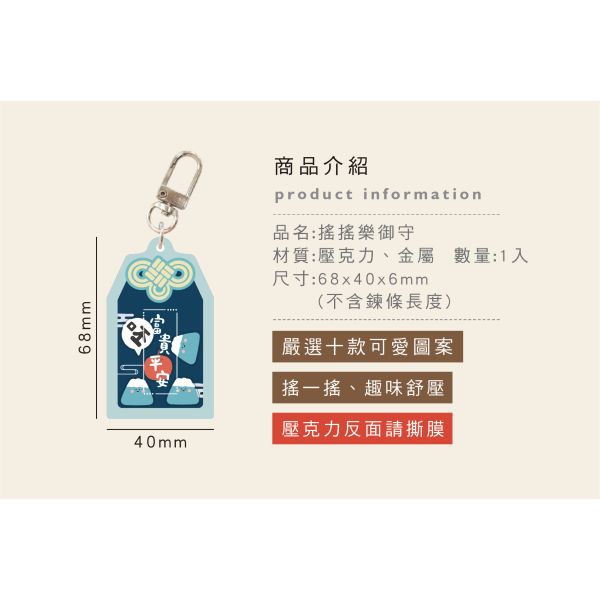 「小呸角系列」- 搖搖樂御守/CAE-288 