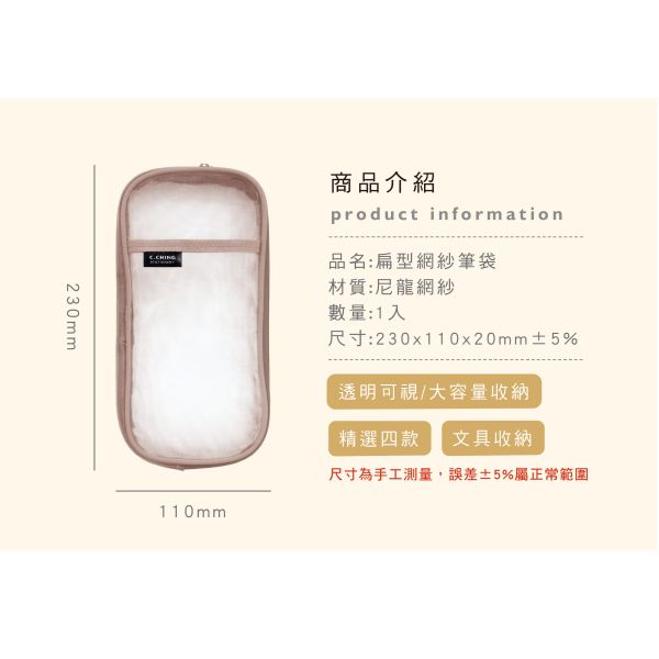 「簡單生活系列」- 扁型網紗筆袋/CZC-077 