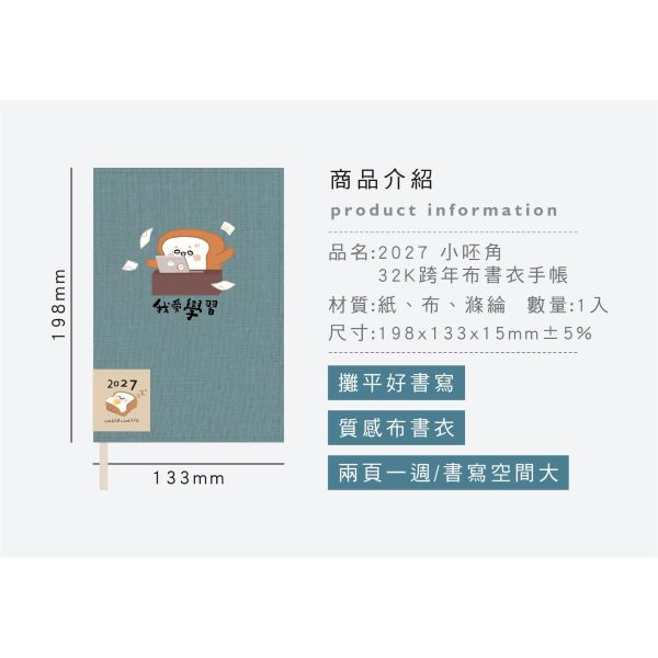 「小呸角系列」- 2027 32K跨年布書衣手帳/CDM-443 