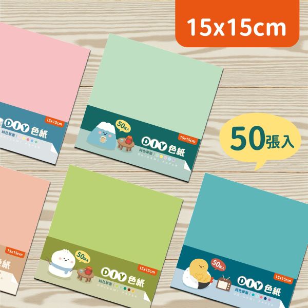 「小呸角系列」- 15X15CM單面色紙(50入)/CW-74 