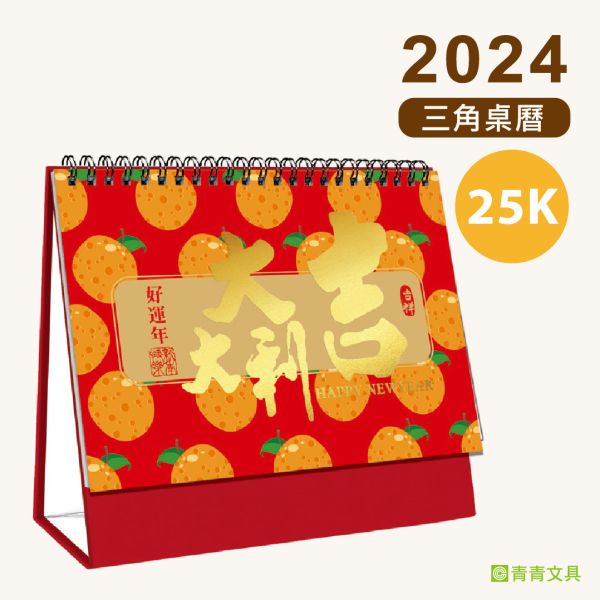 「工商系列」- 2024 25K(大吉大利)-三角桌曆/CDN-590 
