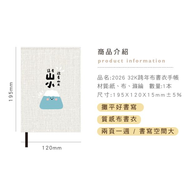 「小呸角系列」- 2026 32K跨年布書衣手帳/CDM-417 