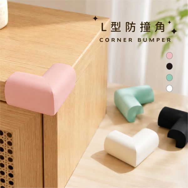 「簡單生活系列」- L型防撞角4入/CZC-273 