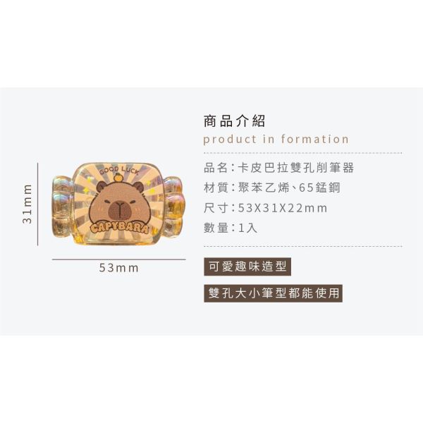 「簡單生活系列」- 卡皮巴拉雙孔削筆器/CZC-296 