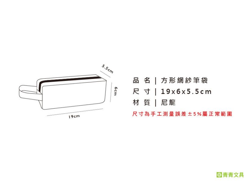 「簡單生活系列」- 方形網紗筆袋/CPC-169 