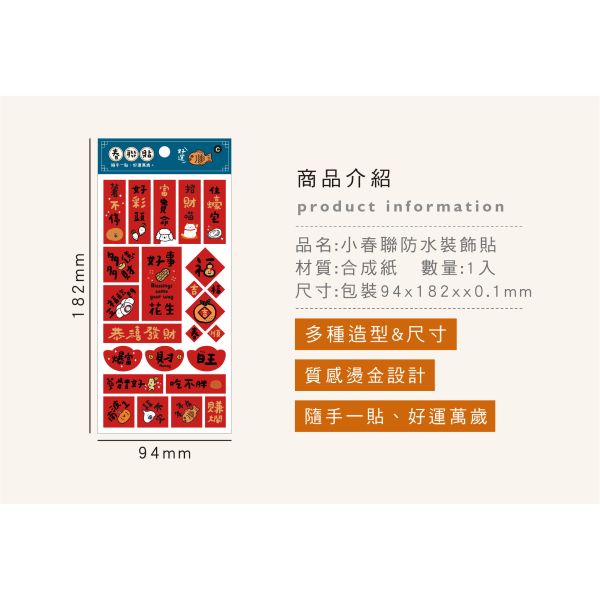 「節慶系列」- 小春聯防水裝飾貼/CST-467 