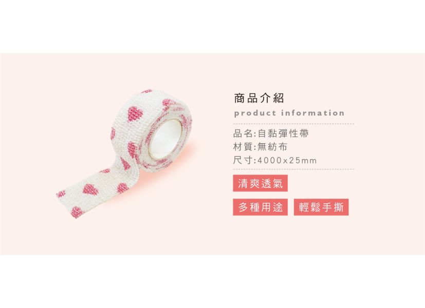 「簡單生活系列」- 自黏彈性帶/CZ-858 