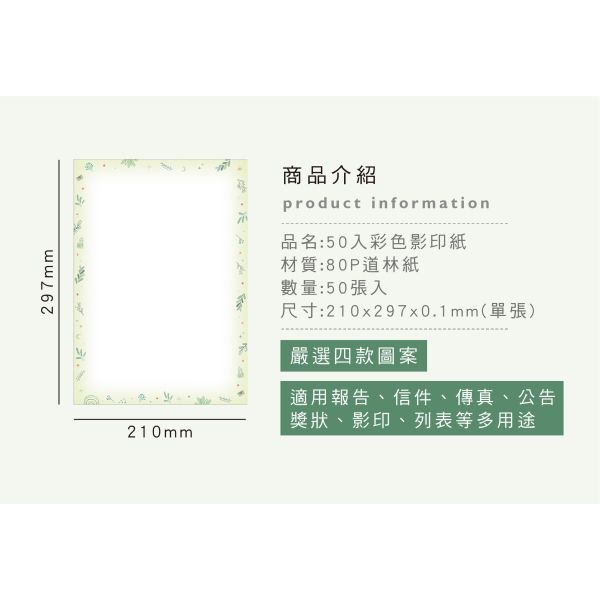 「簡單生活系列」- 50入彩色影印紙/CZC-065 
