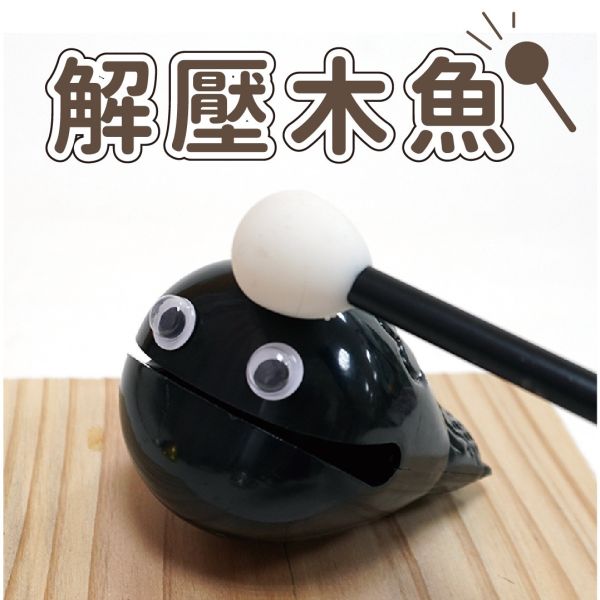 「簡單生活系列」- 解壓木魚/CZ-849 