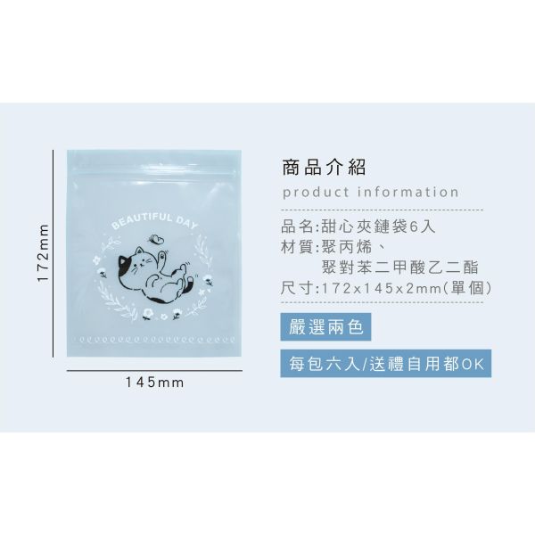 「簡單生活系列」-甜心夾鏈袋6入/CBG-692 