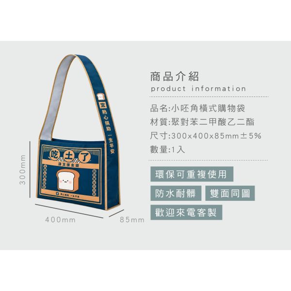 「小呸角系列」-小呸角橫式購物袋/CZC-265 