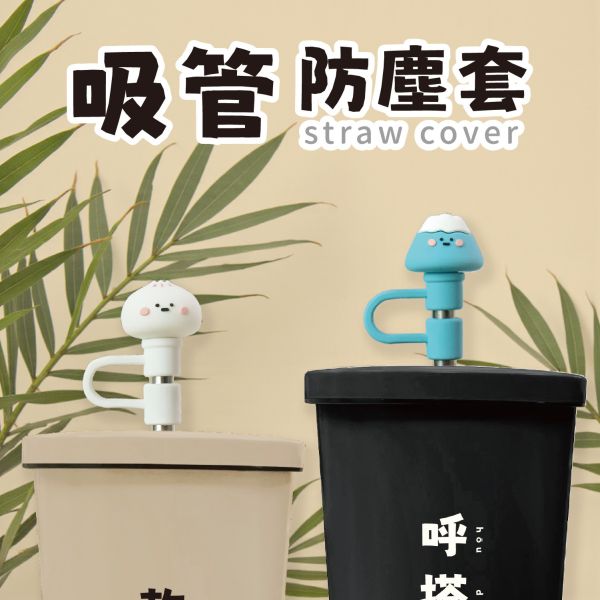 「小呸角系列」- 吸管防塵套/CZC-159 