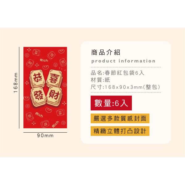 「節慶系列」- 春節紅包袋6入/CZC-131 
