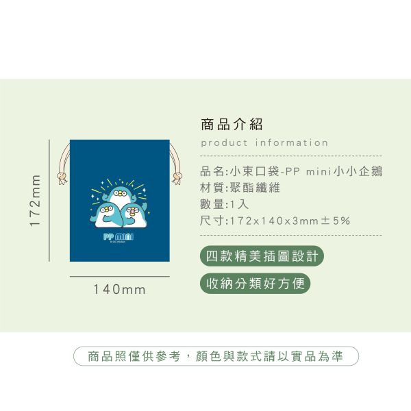 「PP mini小小企鵝」- 小束口袋/CBG-678 