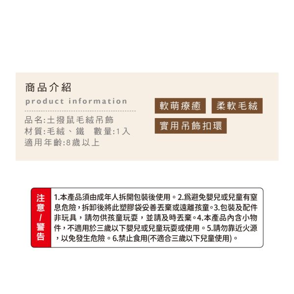 「簡單生活系列」- 土撥鼠毛絨吊飾/CZC-059 